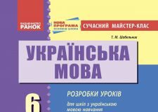 Підручники для школи Українська мова  6 клас           - Глазова О. П.