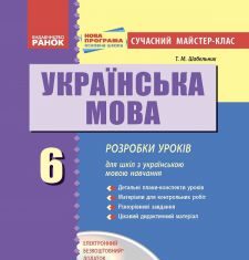 Підручники для школи Українська мова  6 клас           - Глазова О. П.