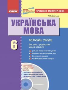 Українська мова 6 клас - Глазова О. П. Конспект уроку Підручники для школи Українська мова 6 клас - Глазова О. П.