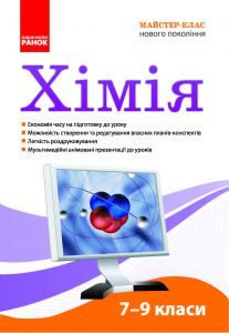 Підручники для школи Хімія  7 клас 8 клас 9 клас         - Віценцик А. В.