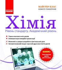 Підручники для школи Хімія  10 клас 11 клас          - Промоскаль А. В.