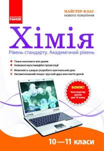 Підручники для школи Хімія  10 клас 11 клас          - Промоскаль А. В.