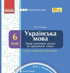 Підручники для школи Українська мова  6 клас           - Заболотний О.В.