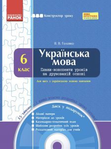 Українська мова 6 клас - Заболотний О.В. Конспект уроку Підручники для школи Українська мова 6 клас - Заболотний О.В.