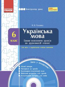 Скачати Українська мова 6 клас - Заболотний О.В.. Конспект уроку