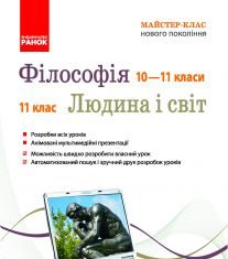 Підручники для школи Філософія  10 клас 11 клас          - Бондаренко Я. Г.