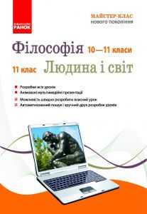 Підручники для школи Філософія  10 клас 11 клас          - Бондаренко Я. Г.