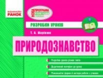 Підручники для школи Природознавство  2 клас           - Гільберг Т. Г.