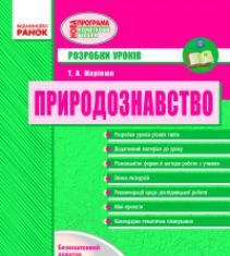 Підручники для школи Природознавство  2 клас           - Гільберг Т. Г.