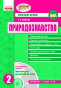 Підручники для школи Природознавство  2 клас           - Гільберг Т. Г.