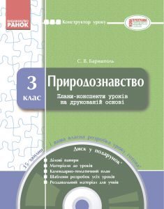 Підручники для школи Природознавство  3  клас           - Гільберг Т. Г.