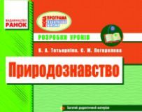 Підручники для школи Природознавство  2 клас           - Грущинська І. В.