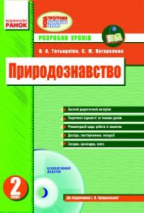 Природознавство 2 клас - Грущинська І. В. Конспект уроку Підручники для школи Природознавство 2 клас - Грущинська І. В.