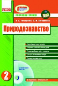 Підручники для школи Природознавство  2 клас           - Грущинська І. В.