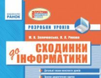 Підручники для школи Сходинки до інформатики  2 клас           - Ломаковська Г. В