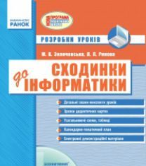 Підручники для школи Сходинки до інформатики  2 клас           - Ломаковська Г. В