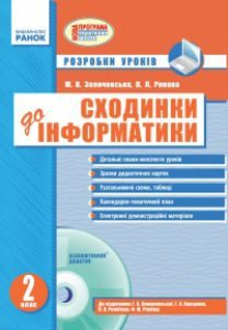 Підручники для школи Сходинки до інформатики  2 клас           - Ломаковська Г. В