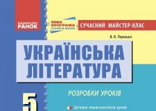 Підручники для школи Українська література  5 клас           - Коваленко Л. Т.