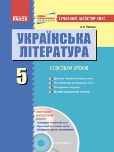 Українська література 5 клас - Коваленко Л. Т. Конспект уроку Підручники для школи Українська література 5 клас - Коваленко Л. Т.