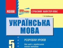 Підручники для школи Українська мова  5 клас           - Глазова О. П.