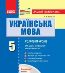 Підручники для школи Українська мова  5 клас           - Глазова О. П.