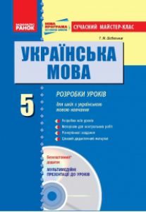 Підручники для школи Українська мова  5 клас           - Глазова О. П.