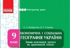 Підручники для школи Географія  9 клас           - Капіруліна С. Л.