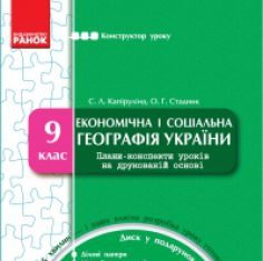 Підручники для школи Географія  9 клас           - Капіруліна С. Л.