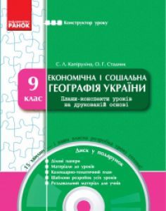 Географія 9 клас - Капіруліна С. Л. Конспект уроку Підручники для школи Географія 9 клас - Капіруліна С. Л.