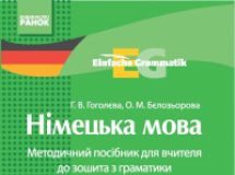 Підручники для школи Німецька мова  5 клас           - Сотникова С. І.