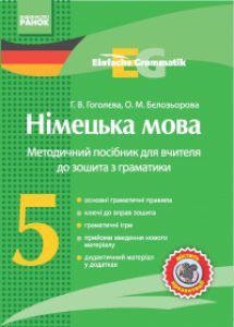 Німецька мова 5 клас - Сотникова С. І. Конспект уроку Підручники для школи Німецька мова 5 клас - Сотникова С. І.