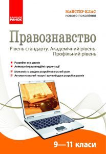 Підручники для школи Правознавство  9 клас 10 клас 11 клас         - Проценко А. М.