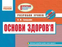 Підручники для школи Основи здоров'я  2 клас           - Гнатюк О. В.