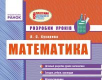 Підручники для школи Математика  2 клас           - Лишенко Г. П.