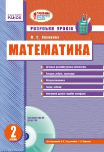 Математика 2 клас - Лишенко Г. П. Конспект уроку Підручники для школи Математика 2 клас - Лишенко Г. П.