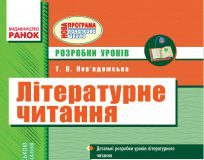 Підручники для школи Літературне читання  2 клас           - Савченко О. Я.