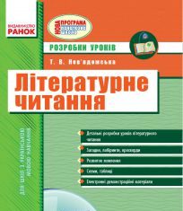 Підручники для школи Літературне читання  2 клас           - Савченко О. Я.
