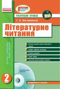 Літературне читання 2 клас - Савченко О. Я. Конспект уроку Підручники для школи Літературне читання 2 клас - Савченко О. Я.