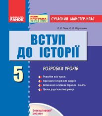 Підручники для школи Історія України  5 клас           - Гісем О. В.