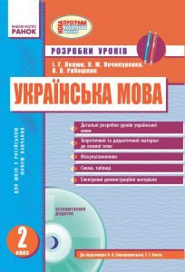 Українська мова 2 клас - Хорошковська О. Н. Конспект уроку Підручники для школи Українська мова 2 клас - Хорошковська О. Н.