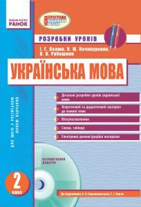 Підручники для школи Українська мова  2 клас           - Хорошковська О. Н.