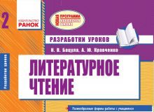 Підручники для школи Літературне читання  2 клас           - Лапшина И. Н.