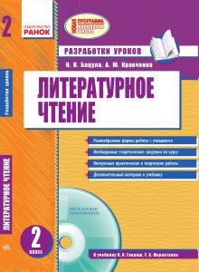 Підручники для школи Літературне читання  2 клас           - Лапшина И. Н.