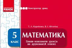 Підручники для школи Математика  5 клас           - Корнієнко Т. Л.