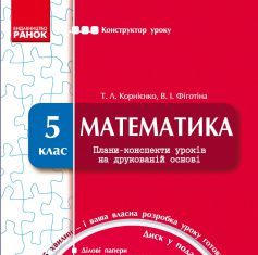 Підручники для школи Математика  5 клас           - Корнієнко Т. Л.