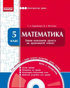 Підручники для школи Математика  5 клас           - Корнієнко Т. Л.