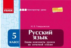 Підручники для школи Російська мова  5 клас           - Говердовская И. Б.