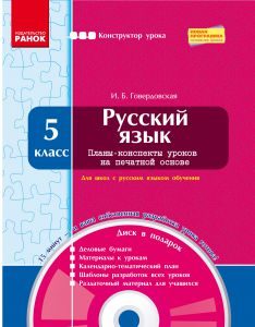Російська мова 5 клас - Говердовская И. Б. Конспект уроку Підручники для школи Російська мова 5 клас - Говердовская И. Б.