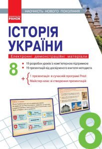 Підручники для школи Історія України  8 клас           - Скирда І. М.