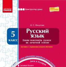 Підручники для школи Російська мова  5 клас           - Филатова И. С.